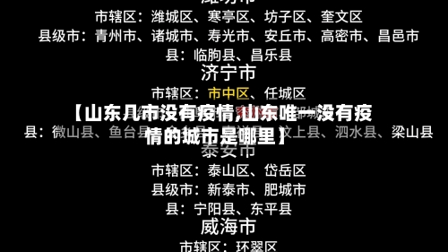 【山东几市没有疫情,山东唯一没有疫情的城市是哪里】-第2张图片