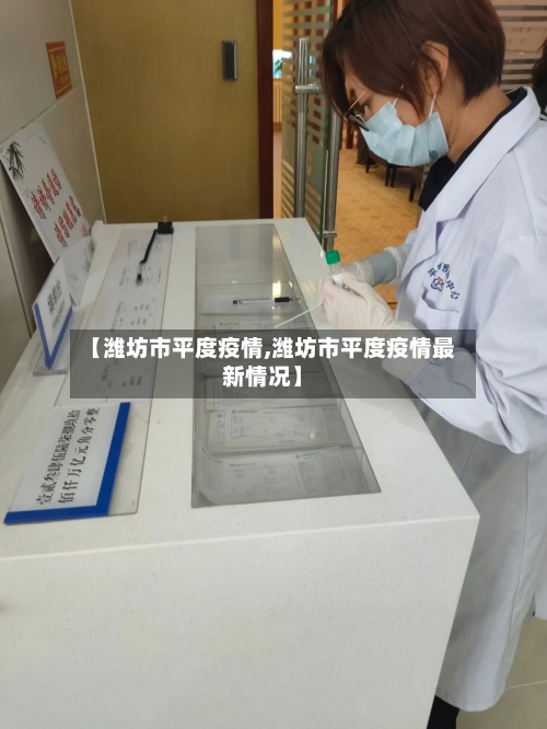 【潍坊市平度疫情,潍坊市平度疫情最新情况】-第2张图片