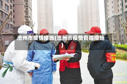 沧州市疫情措施(沧州市疫情管控措施)-第3张图片