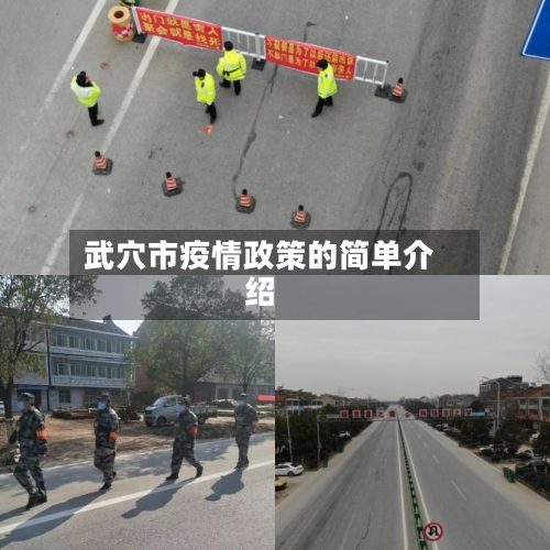 武穴市疫情政策的简单介绍-第3张图片