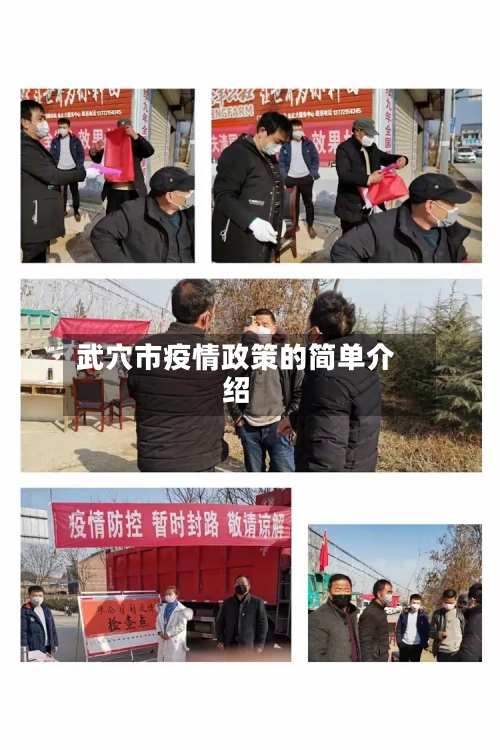 武穴市疫情政策的简单介绍-第2张图片