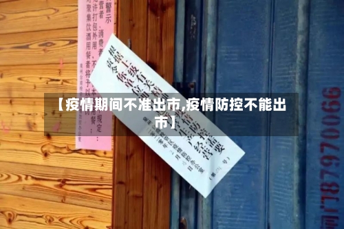 【疫情期间不准出市,疫情防控不能出市】-第3张图片