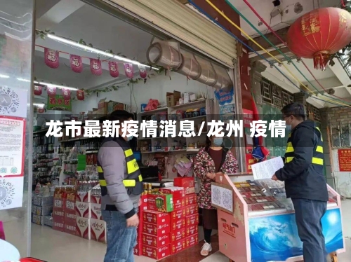 龙市最新疫情消息/龙州 疫情-第2张图片