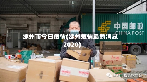 涿州市今日疫情(涿州疫情最新消息2020)-第3张图片