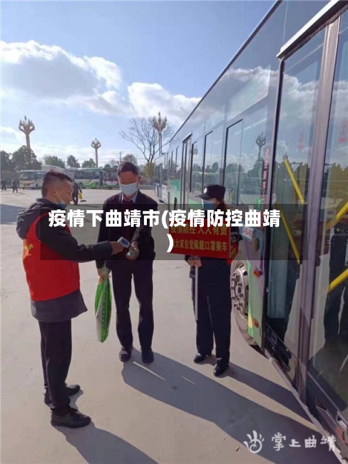 疫情下曲靖市(疫情防控曲靖)-第1张图片