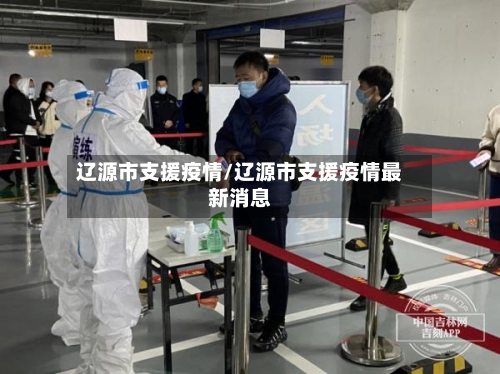 辽源市支援疫情/辽源市支援疫情最新消息-第2张图片