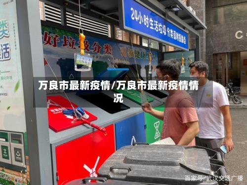 万良市最新疫情/万良市最新疫情情况-第2张图片
