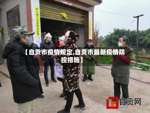 【自贡市疫情规定,自贡市最新疫情防控措施】-第2张图片