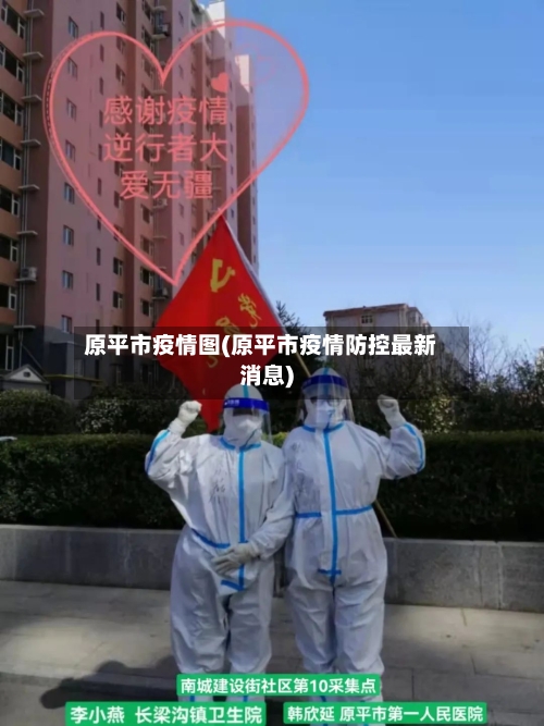 原平市疫情图(原平市疫情防控最新消息)