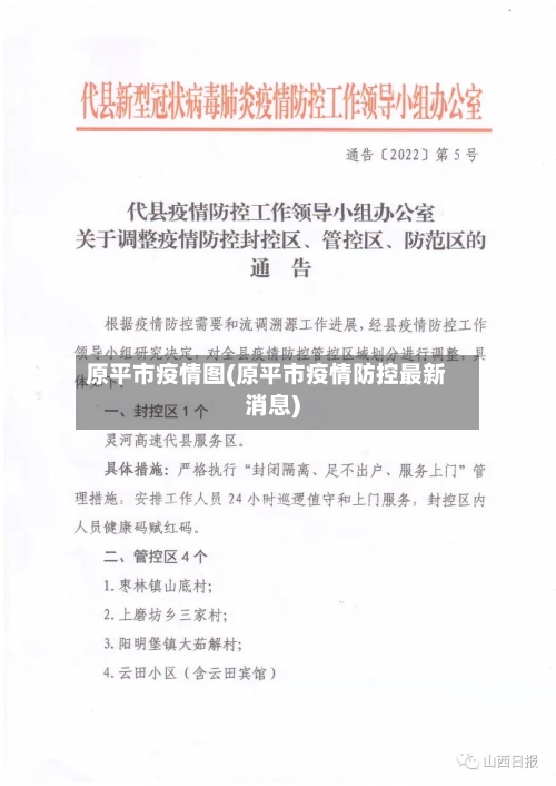 原平市疫情图(原平市疫情防控最新消息)-第2张图片