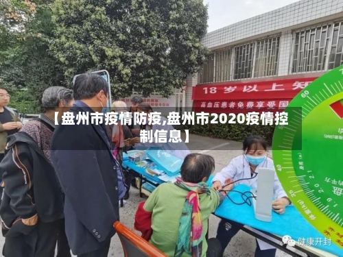 【盘州市疫情防疫,盘州市2020疫情控制信息】