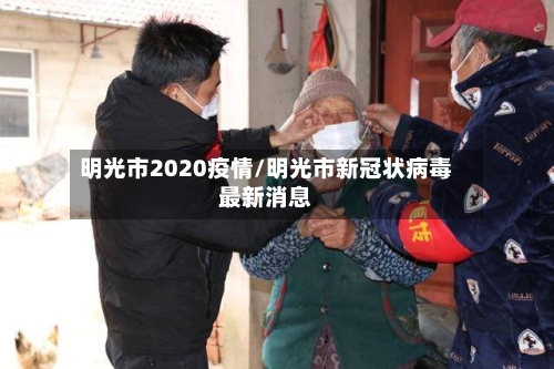 明光市2020疫情/明光市新冠状病毒最新消息-第3张图片