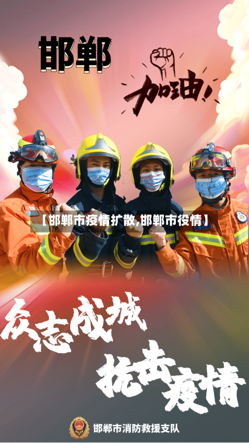 【邯郸市疫情扩散,邯郸市役情】