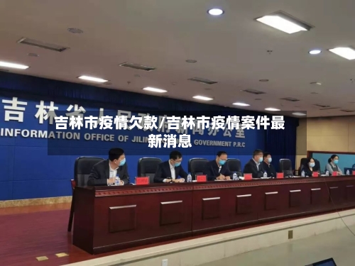 吉林市疫情欠款/吉林市疫情案件最新消息
