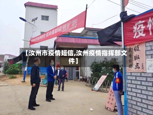 【汝州市疫情短信,汝州疫情指挥部文件】
