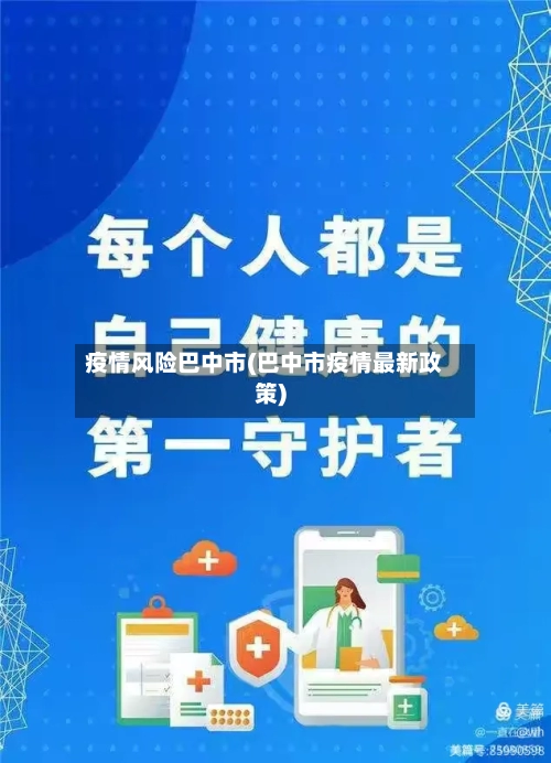 疫情风险巴中市(巴中市疫情最新政策)