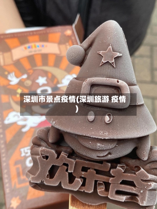 深圳市景点疫情(深圳旅游 疫情)