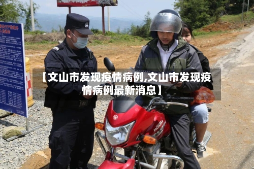 【文山市发现疫情病例,文山市发现疫情病例最新消息】-第3张图片