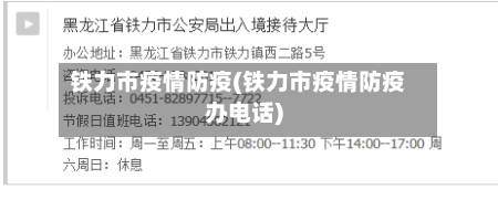 铁力市疫情防疫(铁力市疫情防疫办电话)-第2张图片
