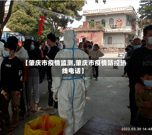 【肇庆市疫情监测,肇庆市疫情防控热线电话】