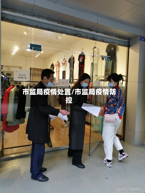 市监局疫情处置/市监局疫情防控-第3张图片