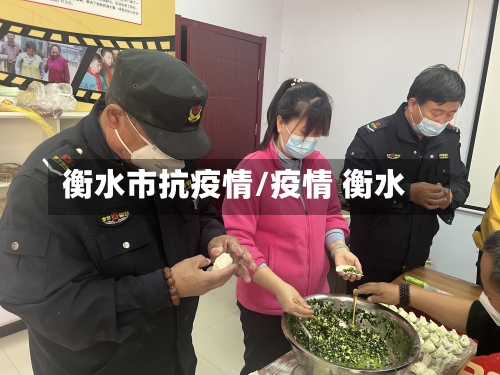 衡水市抗疫情/疫情 衡水-第2张图片