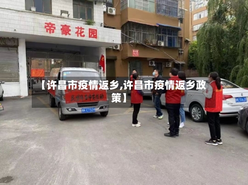 【许昌市疫情返乡,许昌市疫情返乡政策】-第2张图片
