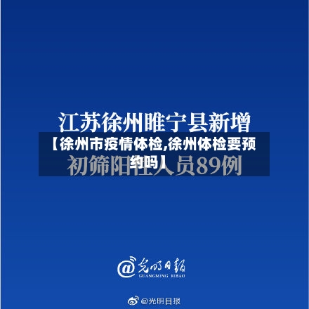 【徐州市疫情体检,徐州体检要预约吗】