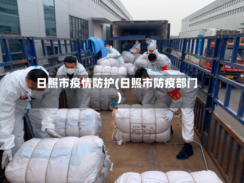 日照市疫情防护(日照市防疫部门)