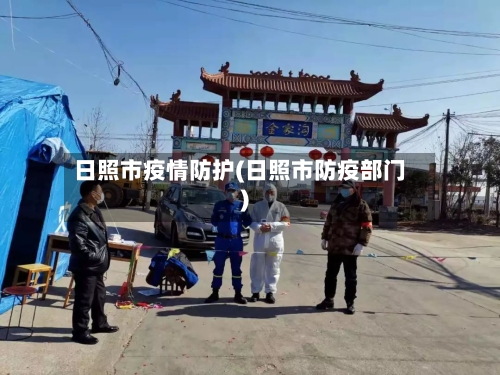 日照市疫情防护(日照市防疫部门)-第2张图片
