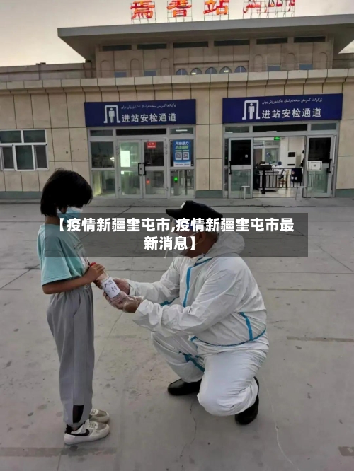 【疫情新疆奎屯市,疫情新疆奎屯市最新消息】-第2张图片