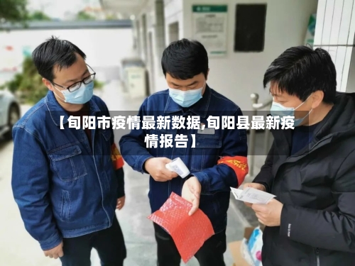 【旬阳市疫情最新数据,旬阳县最新疫情报告】