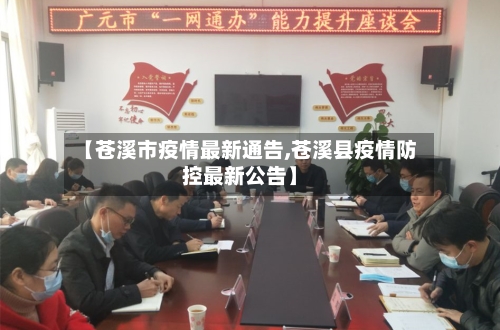 【苍溪市疫情最新通告,苍溪县疫情防控最新公告】