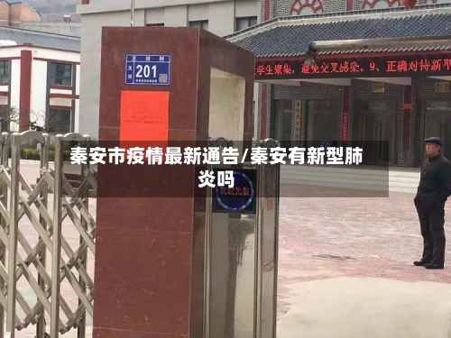 秦安市疫情最新通告/秦安有新型肺炎吗-第2张图片