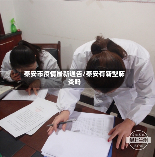 秦安市疫情最新通告/秦安有新型肺炎吗