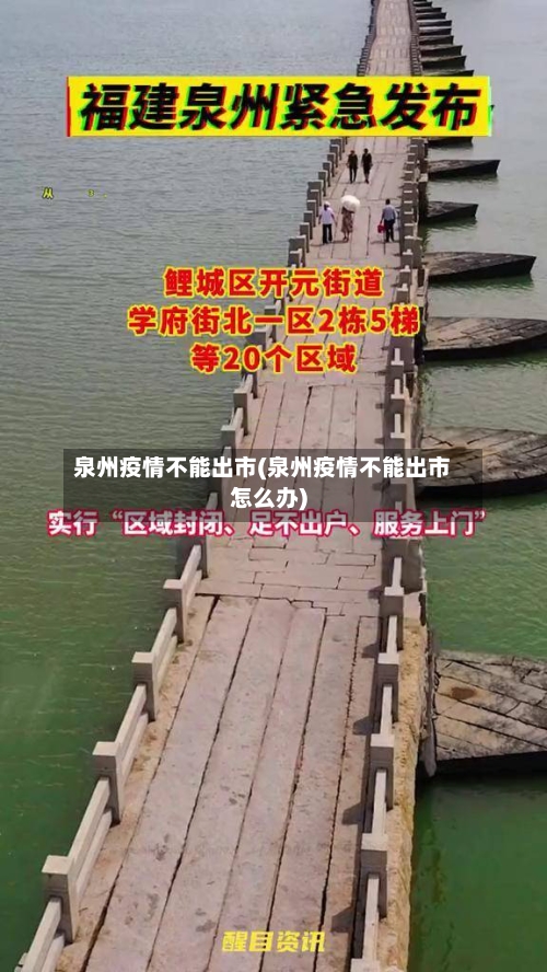 泉州疫情不能出市(泉州疫情不能出市怎么办)