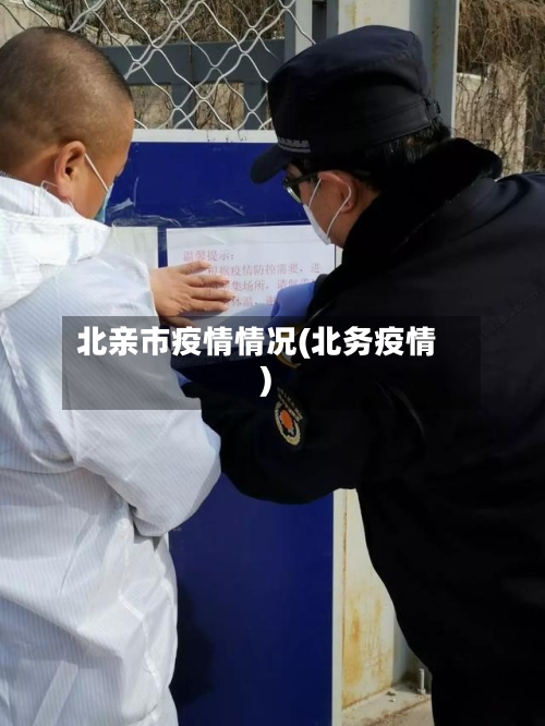 北亲市疫情情况(北务疫情)-第2张图片