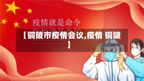 【铜陵市疫情会议,疫情 铜陵】-第2张图片