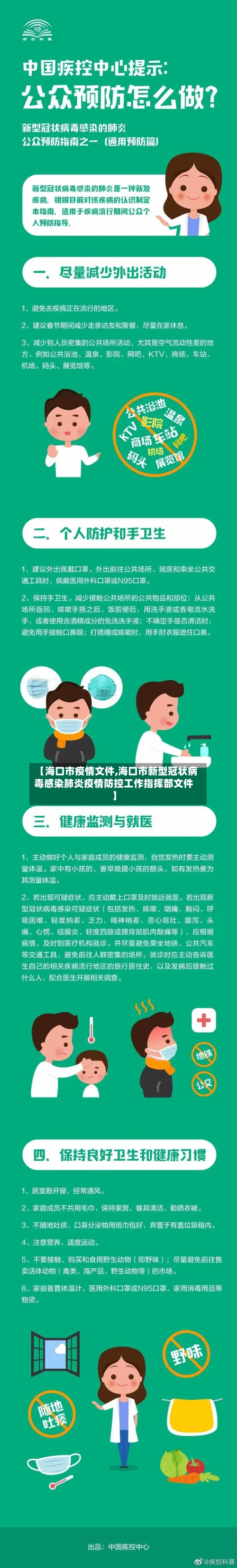 【海口市疫情文件,海口市新型冠状病毒感染肺炎疫情防控工作指挥部文件】-第2张图片