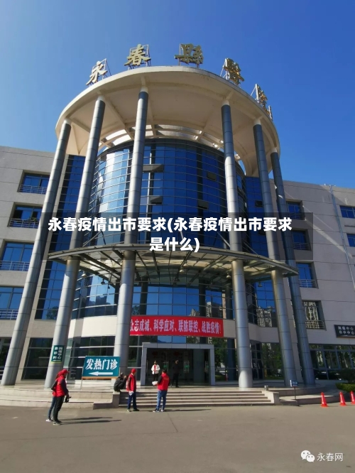 永春疫情出市要求(永春疫情出市要求是什么)