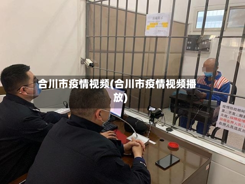 合川市疫情视频(合川市疫情视频播放)