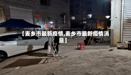 【麦乡市最新疫情,麦乡市最新疫情消息】-第3张图片