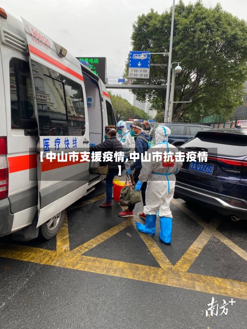 【中山市支援疫情,中山市抗击疫情】-第2张图片