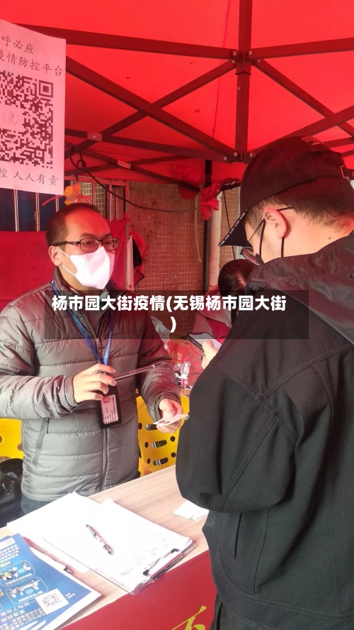 杨市园大街疫情(无锡杨市园大街)-第2张图片