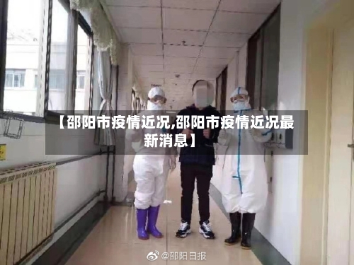 【邵阳市疫情近况,邵阳市疫情近况最新消息】-第3张图片