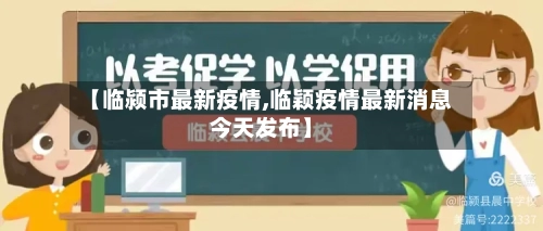 【临颍市最新疫情,临颖疫情最新消息今天发布】