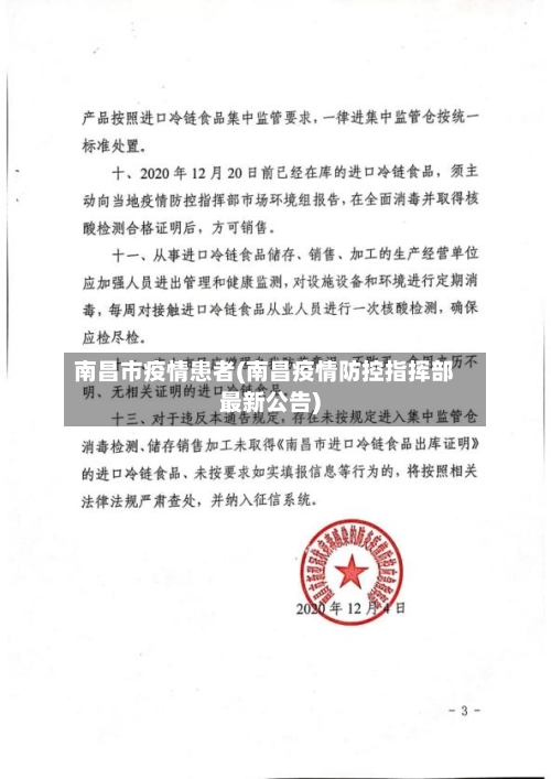 南昌市疫情患者(南昌疫情防控指挥部最新公告)