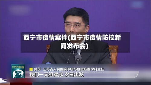 西宁市疫情案件(西宁市疫情防控新闻发布会)-第2张图片