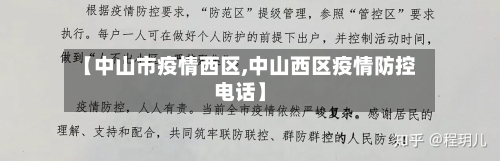 【中山市疫情西区,中山西区疫情防控电话】