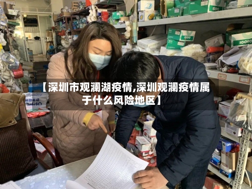 【深圳市观澜湖疫情,深圳观澜疫情属于什么风险地区】-第2张图片